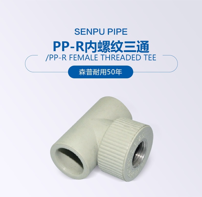 PP-R內螺紋三通_01.jpg