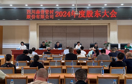 四川森普管材股份有限公司順利召開第五屆董事會第九次會議、第五屆監(jiān)事會第九次會議暨2024年度股東大會