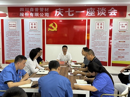 傳承紅色基因，凝聚奮進力量——四川森普管材股份有限公司組織開展系列黨建活動